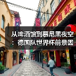 从啤酒馆到慕尼黑夜空:德国队世界杯前景因格纳布里伤缺蒙阴影(图2) 从啤酒馆到慕尼黑夜空:德国队世界杯前景因格纳布里伤缺蒙阴影(图2)