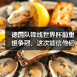 德国队锋线世界杯前重组争冠,这次能信他们吗?(图3) 德国队锋线世界杯前重组争冠,这次能信他们吗?(图3)