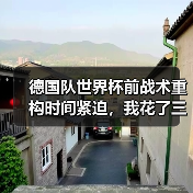 德国队世界杯前战术重构时间紧迫,我花了三个通宵看完他们所有比赛录像(图4) 德国队世界杯前战术重构时间紧迫,我花了三个通宵看完他们所有比赛录像(图4)