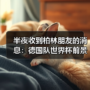半夜收到柏林朋友的消息:德国队世界杯前景因格纳布里伤缺蒙阴影(图3) 半夜收到柏林朋友的消息:德国队世界杯前景因格纳布里伤缺蒙阴影(图3)
