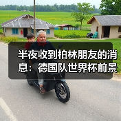 半夜收到柏林朋友的消息:德国队世界杯前景因格纳布里伤缺蒙阴影(图4) 半夜收到柏林朋友的消息:德国队世界杯前景因格纳布里伤缺蒙阴影(图4)