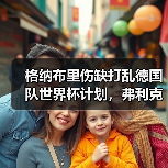 格纳布里伤缺打乱德国队世界杯计划，弗利克的王牌怎么就没了（图2）