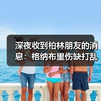 深夜收到柏林朋友的消息：格纳布里伤缺打乱德国队世界杯计划（图1）
