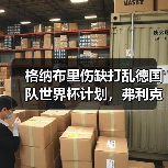格纳布里伤缺打乱德国队世界杯计划，弗利克的王牌怎么就没了（图4）