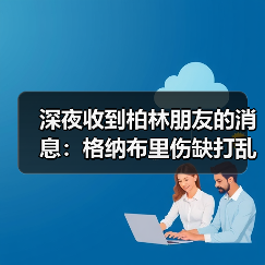 深夜收到柏林朋友的消息：格纳布里伤缺打乱德国队世界杯计划（图2）