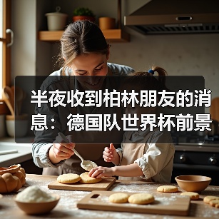 半夜收到柏林朋友的消息:德国队世界杯前景因格纳布里伤缺蒙阴影(图1) 半夜收到柏林朋友的消息:德国队世界杯前景因格纳布里伤缺蒙阴影(图1)
