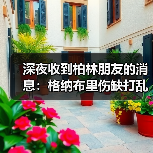 深夜收到柏林朋友的消息：格纳布里伤缺打乱德国队世界杯计划（图4）