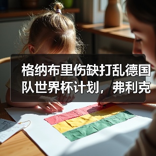 格纳布里伤缺打乱德国队世界杯计划，弗利克的王牌怎么就没了（图3）