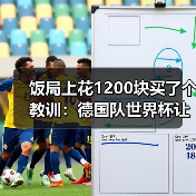 饭局上花1200块买了个教训:德国队世界杯让足球回家还是带回第五星(图4) 饭局上花1200块买了个教训:德国队世界杯让足球回家还是带回第五星(图4)