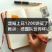 饭局上花1200块买了个教训:德国队世界杯让足球回家还是带回第五星(图3) 饭局上花1200块买了个教训:德国队世界杯让足球回家还是带回第五星(图3)