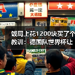 饭局上花1200块买了个教训:德国队世界杯让足球回家还是带回第五星(图1) 饭局上花1200块买了个教训:德国队世界杯让足球回家还是带回第五星(图1)