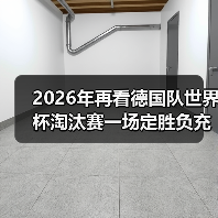 2026年再看德国队世界杯淘汰赛一场定胜负充满变数，我从94年就开始慌了（图4）
