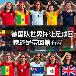 德国队世界杯让足球回家还是带回第五星(图2) 德国队世界杯让足球回家还是带回第五星(图2)