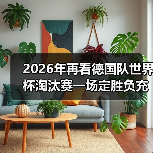2026年再看德国队世界杯淘汰赛一场定胜负充满变数，我从94年就开始慌了（图3）