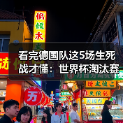 看完德国队这5场生死战才懂:世界杯淘汰赛一场定胜负充满变数(图1) 看完德国队这5场生死战才懂:世界杯淘汰赛一场定胜负充满变数(图1)