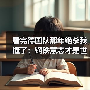 看完德国队那年绝杀我懂了:钢铁意志才是世界杯最大武器(图2) 看完德国队那年绝杀我懂了:钢铁意志才是世界杯最大武器(图2)