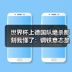 世界杯上德国队绝杀那刻我懂了：钢铁意志是最大武器（图3）