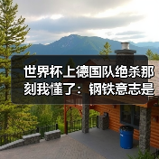 世界杯上德国队绝杀那刻我懂了：钢铁意志是最大武器（图2）