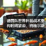 德国队世界杯前战术重构时间紧迫,纳格尔斯曼只剩不到40场训练课了(图2) 德国队世界杯前战术重构时间紧迫,纳格尔斯曼只剩不到40场训练课了(图2)