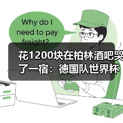 花1200块在柏林酒吧哭了一宿:德国队世界杯球迷永远是第12人(图3) 花1200块在柏林酒吧哭了一宿:德国队世界杯球迷永远是第12人(图3)