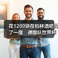 花1200块在柏林酒吧哭了一宿:德国队世界杯球迷永远是第12人(图2) 花1200块在柏林酒吧哭了一宿:德国队世界杯球迷永远是第12人(图2)