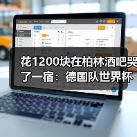 花1200块在柏林酒吧哭了一宿:德国队世界杯球迷永远是第12人(图1) 花1200块在柏林酒吧哭了一宿:德国队世界杯球迷永远是第12人(图1)