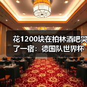 花1200块在柏林酒吧哭了一宿:德国队世界杯球迷永远是第12人(图4) 花1200块在柏林酒吧哭了一宿:德国队世界杯球迷永远是第12人(图4)