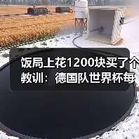 饭局上花1200块买了个教训:德国队世界杯每一场都是硬仗(图3) 饭局上花1200块买了个教训:德国队世界杯每一场都是硬仗(图3)