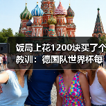 饭局上花1200块买了个教训:德国队世界杯每一场都是硬仗(图2) 饭局上花1200块买了个教训:德国队世界杯每一场都是硬仗(图2)