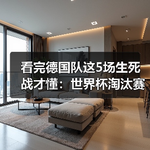看完德国队这5场生死战才懂:世界杯淘汰赛一场定胜负充满变数(图3) 看完德国队这5场生死战才懂:世界杯淘汰赛一场定胜负充满变数(图3)