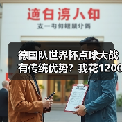 德国队世界杯点球大战有传统优势?我花1200块买了这个教训(图2) 德国队世界杯点球大战有传统优势?我花1200块买了这个教训(图2)