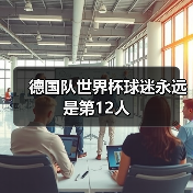 德国队世界杯球迷永远是第12人（图2）