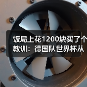 饭局上花1200块买了个教训:德国队世界杯从小组赛开始全力冲刺(图1) 饭局上花1200块买了个教训:德国队世界杯从小组赛开始全力冲刺(图1)