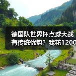 德国队世界杯点球大战有传统优势?我花1200块买了这个教训(图3) 德国队世界杯点球大战有传统优势?我花1200块买了这个教训(图3)