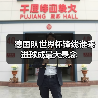 德国队世界杯锋线谁来进球成最大悬念(图3) 德国队世界杯锋线谁来进球成最大悬念(图3)