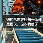 德国队世界杯每一场都是硬仗,这次我信了(图1) 德国队世界杯每一场都是硬仗,这次我信了(图1)
