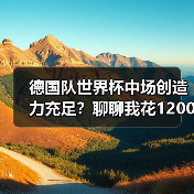 德国队世界杯中场创造力充足?聊聊我花1200块买到的教训(图1) 德国队世界杯中场创造力充足?聊聊我花1200块买到的教训(图1)