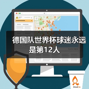 德国队世界杯球迷永远是第12人（图4）