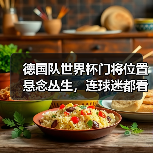 德国队世界杯门将位置悬念丛生,连球迷都看不下去了(图1) 德国队世界杯门将位置悬念丛生,连球迷都看不下去了(图1)