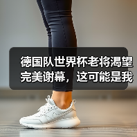 德国队世界杯老将渴望完美谢幕,这可能是我们最后一次看他们了(图3) 德国队世界杯老将渴望完美谢幕,这可能是我们最后一次看他们了(图3)