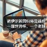 诺伊尔若回归将是最后一届世界杯,一个老球迷的深夜碎碎念(图1) 诺伊尔若回归将是最后一届世界杯,一个老球迷的深夜碎碎念(图1)