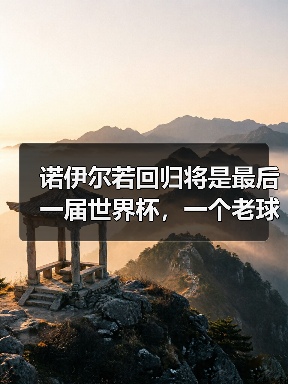 诺伊尔若回归将是最后一届世界杯,一个老球迷的深夜碎碎念(图3) 诺伊尔若回归将是最后一届世界杯,一个老球迷的深夜碎碎念(图3)