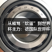 从被骂“软蛋”到世界杯主力:德国队世界杯新人渴望证明自己(图4) 从被骂“软蛋”到世界杯主力:德国队世界杯新人渴望证明自己(图4)