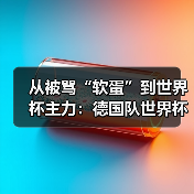 从被骂“软蛋”到世界杯主力:德国队世界杯新人渴望证明自己(图1) 从被骂“软蛋”到世界杯主力:德国队世界杯新人渴望证明自己(图1)