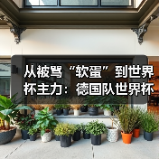 从被骂“软蛋”到世界杯主力:德国队世界杯新人渴望证明自己(图2) 从被骂“软蛋”到世界杯主力:德国队世界杯新人渴望证明自己(图2)