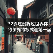 32岁还没踢过世界杯,特尔施特根或迎第一届作为一门的世界杯(图2) 32岁还没踢过世界杯,特尔施特根或迎第一届作为一门的世界杯(图2)
