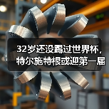 32岁还没踢过世界杯,特尔施特根或迎第一届作为一门的世界杯(图1) 32岁还没踢过世界杯,特尔施特根或迎第一届作为一门的世界杯(图1)