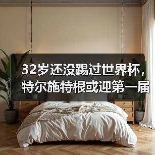 32岁还没踢过世界杯,特尔施特根或迎第一届作为一门的世界杯(图3) 32岁还没踢过世界杯,特尔施特根或迎第一届作为一门的世界杯(图3)