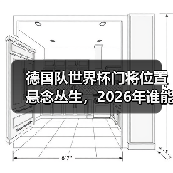 德国队世界杯门将位置悬念丛生,2026年谁能为诺伊尔接班?(图4) 德国队世界杯门将位置悬念丛生,2026年谁能为诺伊尔接班?(图4)