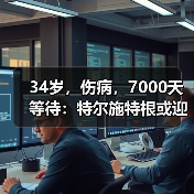 34岁,伤病,7000天等待:特尔施特根或迎第一届作为一门的世界杯(图4) 34岁,伤病,7000天等待:特尔施特根或迎第一届作为一门的世界杯(图4)